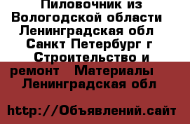 Пиловочник из Вологодской области - Ленинградская обл., Санкт-Петербург г. Строительство и ремонт » Материалы   . Ленинградская обл.